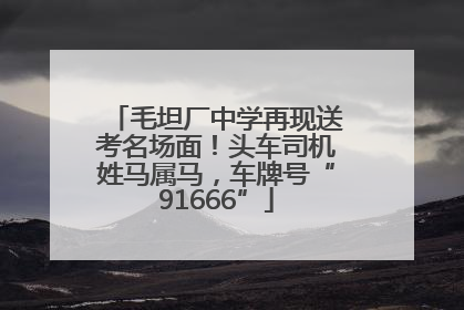 毛坦厂中学再现送考名场面！头车司机姓马属马，车牌号“91666”