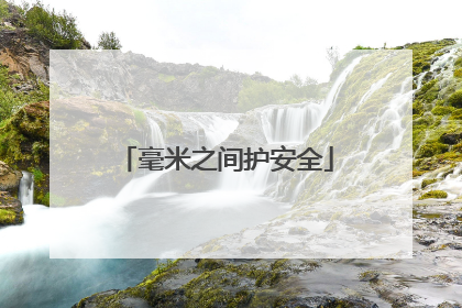 毫米之间护安全