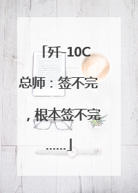 歼-10C总师：签不完，根本签不完……