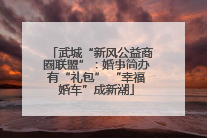武城“新风公益商圈联盟”：婚事简办有“礼包” “幸福婚车”成新潮