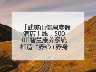 武夷山憬居度假酒店上线，5000㎡智慧康养系统打造“养心+养身”双重体验