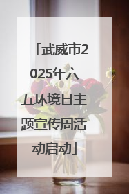 武威市2025年六五环境日主题宣传周活动启动