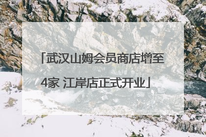 武汉山姆会员商店增至4家 江岸店正式开业