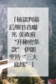 核谈判幕后细节首曝光 美政府“开秘密条款” 伊朗坚持“三大底线”