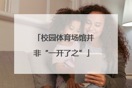 校园体育场馆并非“一开了之”