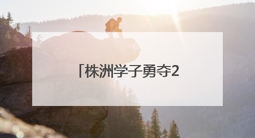 株洲学子勇夺2025年全国跳绳联赛“双冠王”
