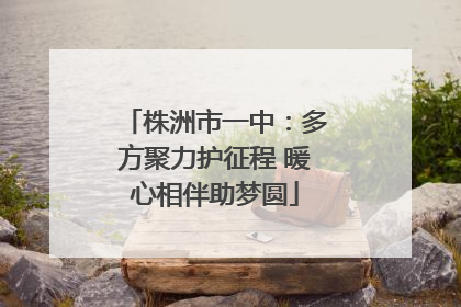 株洲市一中：多方聚力护征程 暖心相伴助梦圆