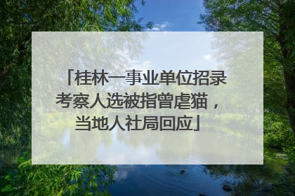 桂林一事业单位招录考察人选被指曾虐猫，当地人社局回应