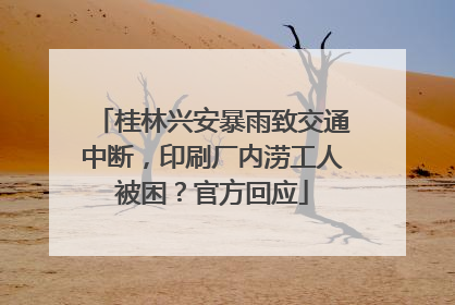 桂林兴安暴雨致交通中断，印刷厂内涝工人被困？官方回应