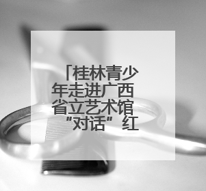 桂林青少年走进广西省立艺术馆“对话”红色历史