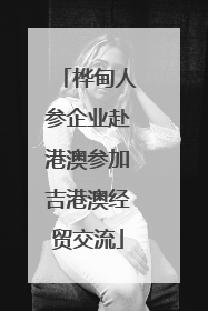 桦甸人参企业赴港澳参加吉港澳经贸交流