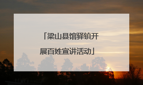 梁山县馆驿镇开展百姓宣讲活动