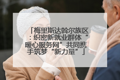 梅里斯达斡尔族区：织密新就业群体“暖心服务网”共同携手筑梦“新力量”