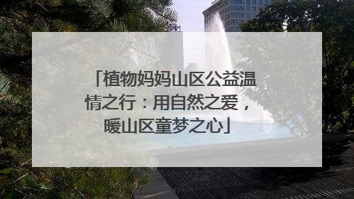 植物妈妈山区公益温情之行：用自然之爱，暖山区童梦之心