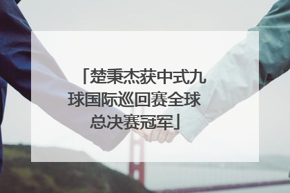 楚秉杰获中式九球国际巡回赛全球总决赛冠军
