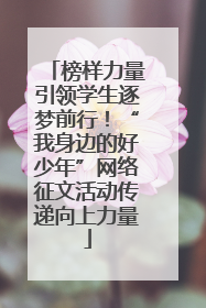 榜样力量引领学生逐梦前行！“我身边的好少年”网络征文活动传递向上力量