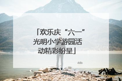 欢乐庆“六一” 光明小学游园活动精彩纷呈