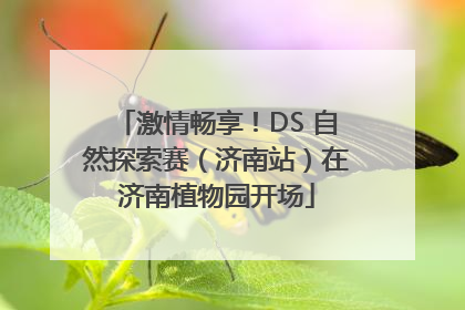 激情畅享！DS 自然探索赛（济南站）在济南植物园开场