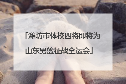 潍坊市体校四将即将为山东男篮征战全运会
