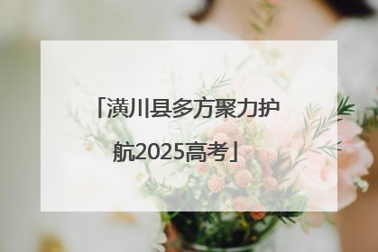 潢川县多方聚力护航2025高考