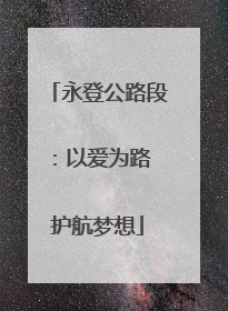 永登公路段：以爱为路 护航梦想