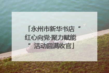 永州市新华书店“红心向党·聚力赋能”活动圆满收官