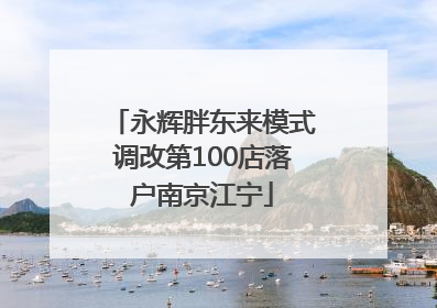 永辉胖东来模式调改第100店落户南京江宁