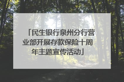民生银行泉州分行营业部开展存款保险十周年主题宣传活动