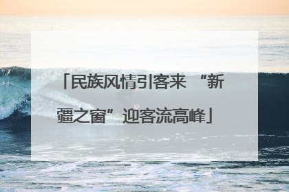 民族风情引客来 “新疆之窗”迎客流高峰