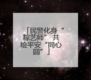 民警化身“粽艺师” 共绘平安“同心圆”