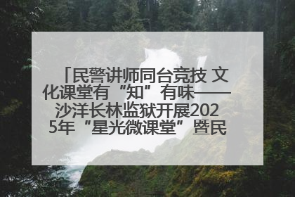 民警讲师同台竞技 文化课堂有“知”有味——沙洋长林监狱开展2025年“星光微课堂”暨民警优质课竞赛