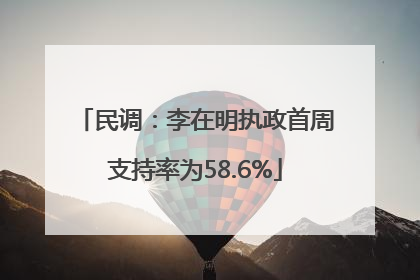 民调：李在明执政首周支持率为58.6%