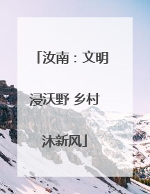 汝南：文明浸沃野 乡村沐新风