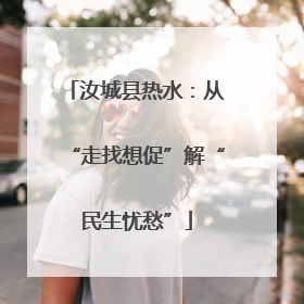 汝城县热水：从“走找想促”解“民生忧愁”