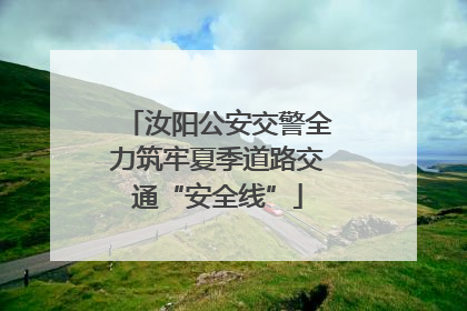 汝阳公安交警全力筑牢夏季道路交通“安全线”