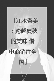 江永香姜：跨越夏秋的美味 借电商销往全国