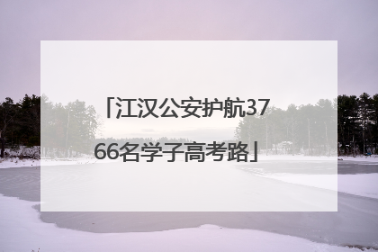 江汉公安护航3766名学子高考路