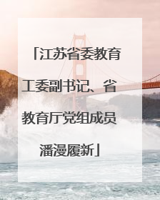 江苏省委教育工委副书记、省教育厅党组成员潘漫履新