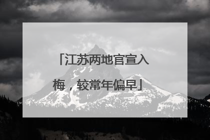 江苏两地官宣入梅，较常年偏早