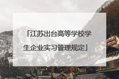 江苏出台高等学校学生企业实习管理规定