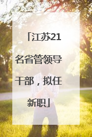 江苏21名省管领导干部，拟任新职
