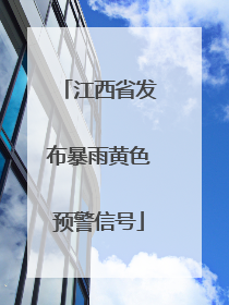 江西省发布暴雨黄色预警信号