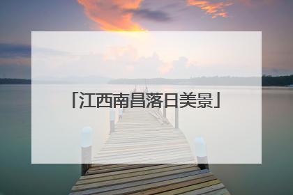 江西南昌落日美景