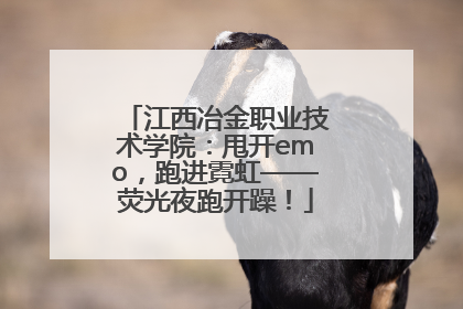 江西冶金职业技术学院：甩开emo，跑进霓虹——荧光夜跑开躁！
