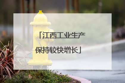 江西工业生产保持较快增长
