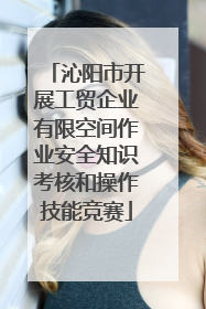 沁阳市开展工贸企业有限空间作业安全知识考核和操作技能竞赛