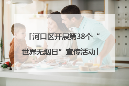河口区开展第38个“世界无烟日”宣传活动