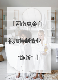 河南真金白银加持制造业“焕新”