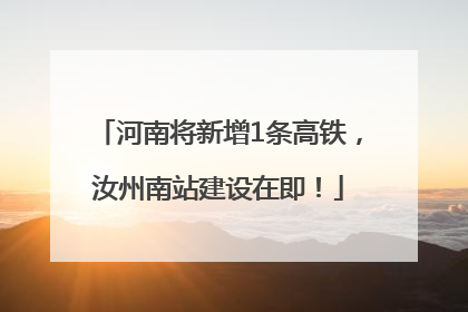 河南将新增1条高铁，汝州南站建设在即！