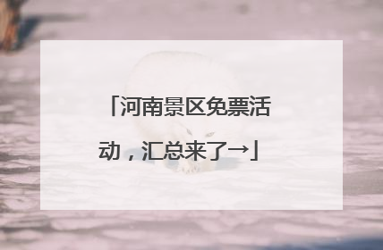 河南景区免票活动，汇总来了→